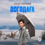 Песня Жандос Қаржаубай - Погодаға қараңыз