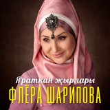 Песня Флера Шарипова - Әнкәй гөле (Tatar Version)