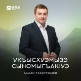 Песня Аслан Тхакумачев - Укъысхуэмызэ сыномыгъакlуэ