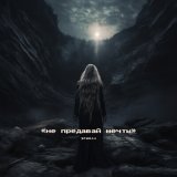 Песня Эридан - Не предавай мечты