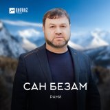 Песня Рани - Безамо