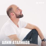 Песня Алим Аталиков - Королева моих мыслей