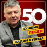 Песня Вадим Кузема - Встал и пошёл