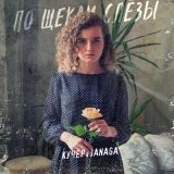 Песня КУЧЕР, JANAGA - По щекам слёзы