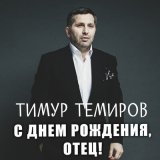 Песня Тимур Темиров - С днём рождения, отец!