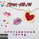 Песня Героин Анти - Хой - Возле дома твоего (Цитата)