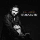 Песня Макс Лоренс - Плакала ты