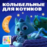 Песня Цветняшки - Колыбельная «Сказочные сны»