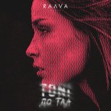 Песня TONI - До тла