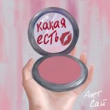 Песня Анет Сай - Такая какая есть