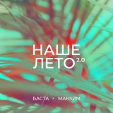 Песня Баста, МакSим - Наше лето 2.0 (Sledkov Remix)