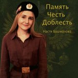 Песня Настя Башманова - Десантная пехота