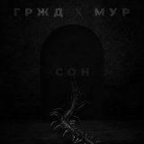 Песня ГРЖД, МУР - Сон