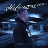 Песня Wellay - Невыносима