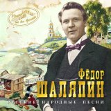 Песня Фёдор Иванович Шаляпин - Не велят Маше