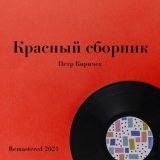 Песня Пётр Киричек, Оркестр п/у Виктора Кнушевицкого, Вано Ильич Мурадели - Песня борцов за мир (Remastered 2024)