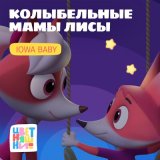 Песня Цветняшки, IOWA Baby - Колыбельная «Карусели»