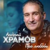 Песня Андрей Храмов - Любовь сначала