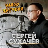 Песня Сергей Сухачев - Каюсь за грехи