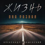 Песня Александр Закшевский, Олег Удача - По струнам души