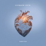 Песня Sofiya - Сердцем лети