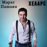 Песня Марат Пашаян - Хеларс