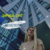 Песня MECHEVAYA - Даришь свет