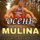 Песня MULINA - Осень