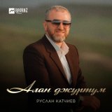 Песня Руслан Катчиев - Алан джуртум