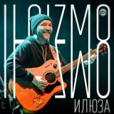 Песня Ilgizmo - Илюза