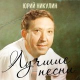 Песня Юрий Никулин - Песня про зайцев