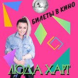 Песня Люда Харт - Билеты в кино