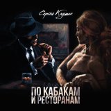 Песня Сергей Клушин - По кабакам и ресторанам