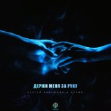 Песня Сергей Арутюнов, Артич - Держи меня за руку