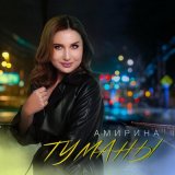 Песня Амирина - Туманы