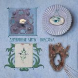 Песня Деревянные киты - Никогда