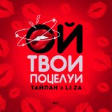 Песня Тайпан, Li Za - Ой, твои поцелуи