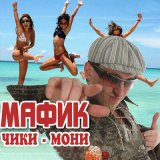 Песня Мафик - Джульетта и вор (New 2020)