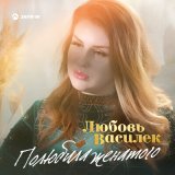 Песня Любовь Василек - Полюбила женатого