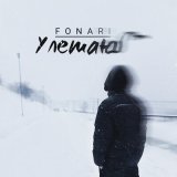 Песня Fonari - Улетаю