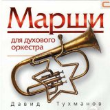 Песня Давид Фёдорович Тухманов - Флаг - Марш