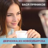 Песня Вася Пряников - Девчонка из Новосибирска