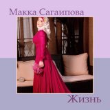 Песня Макка Сагаипова - Жизнь