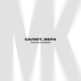 Песня Максим Круженков - Салют, Вера