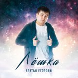 Песня Братья Егоровы - Лешка