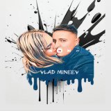 Песня Vlad Mineev - Убегает от тебя