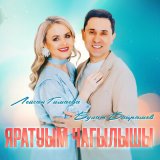 Песня Лейсан Гимаева, Булат Байрамов - Яратуым чагылышы