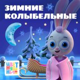 Песня Цветняшки - Колыбельная "Сказки для спящих ребят"