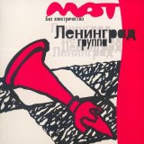 Песня Ленинград - Дикий мужчина