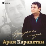 Песня Арам Карапетян - Недоигранная мелодия